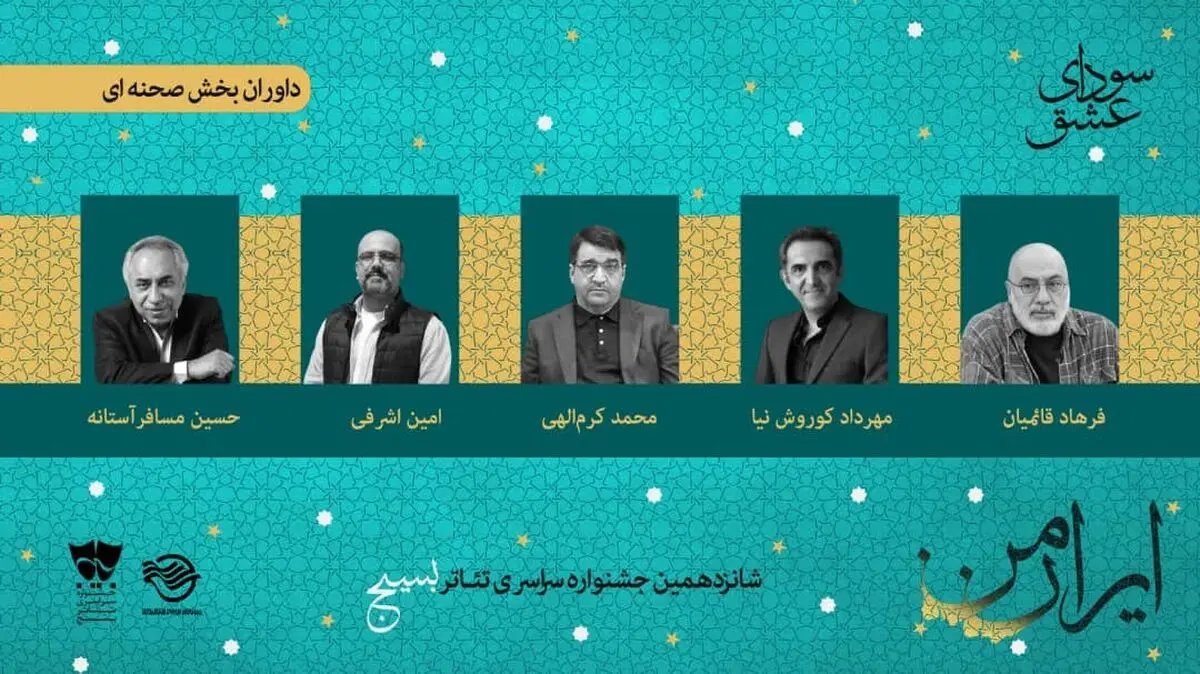 شانزدهمین جشنواره تئاتر «سودای عشق» آغاز به کار کرد