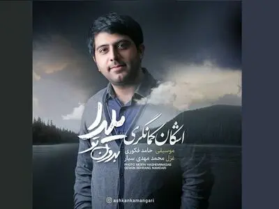 «یلدا بدون تو» با صدای اشکان کمانگری+صوت