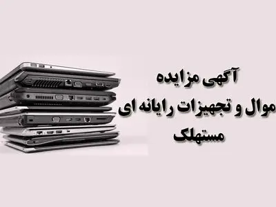 آگهی مزایده شماره1404/02/پ