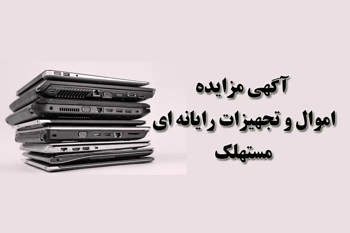 آگهی مزایده شماره1404/02/پ