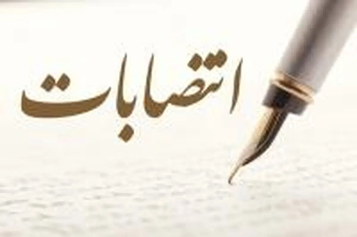 انتصاب معاونت توسعه سرمایه انسانی و پشتیبانی بانک ایران زمین 