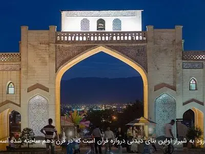 ۱۰ مکان تاریخی معروف و زیبای شهر شیراز