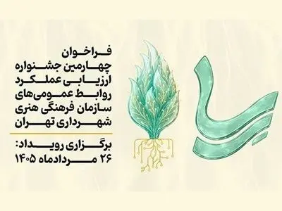 احیای جشنواره «رِسا»؛ رقابت تخصصی روابط عمومی‌ها پس از ۱۰ سال وقفه