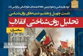 انقلاب، روانکاوی می‌شود