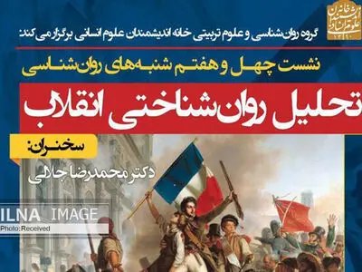 انقلاب، روانکاوی می‌شود