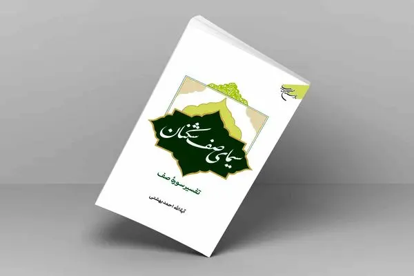 کتاب «سیمای صف شکنان» روانه بازار نشر شد