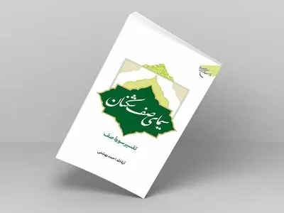 کتاب «سیمای صف شکنان» روانه بازار نشر شد