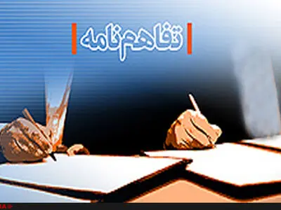 انعقاد تفاهم‌نامه همکاری میان وزارت کار و شهرک‌های صنعتی ایران