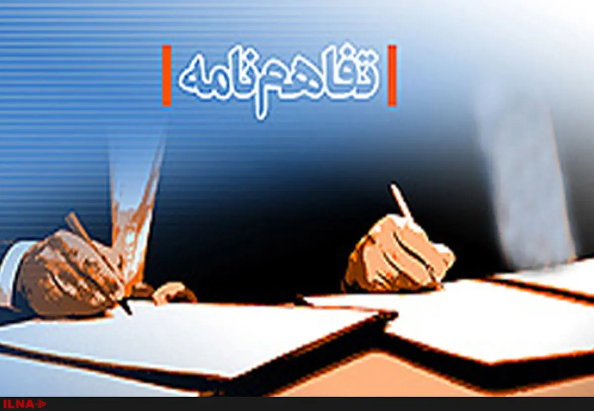 انعقاد تفاهم‌نامه همکاری میان وزارت کار و شهرک‌های صنعتی ایران