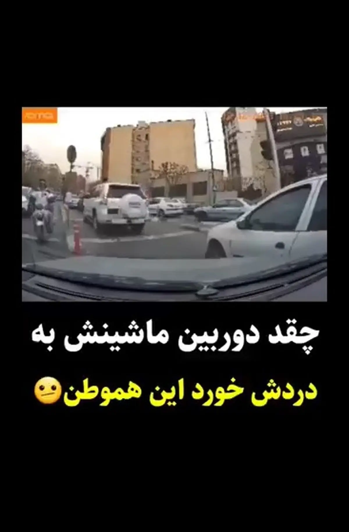 ‏ضعف قوانین باعث وقاحت این مدل مجرم هاست + فیلم