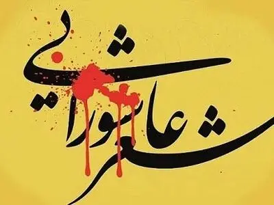 اولین همایش شعر عاشورایی ۷۲ پروانه در هفتکل  برگزار می‌شود 