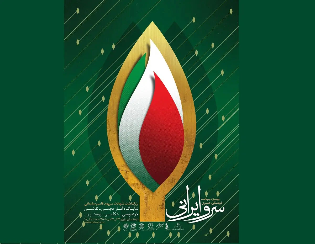 «سرو ایرانی» در نیاوران