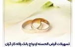 پرداخت بیش از 16,000 میلیارد ریال تسهیلات ازدواج در مهر ماه سال جاری توسط بانک رفاه کارگران
