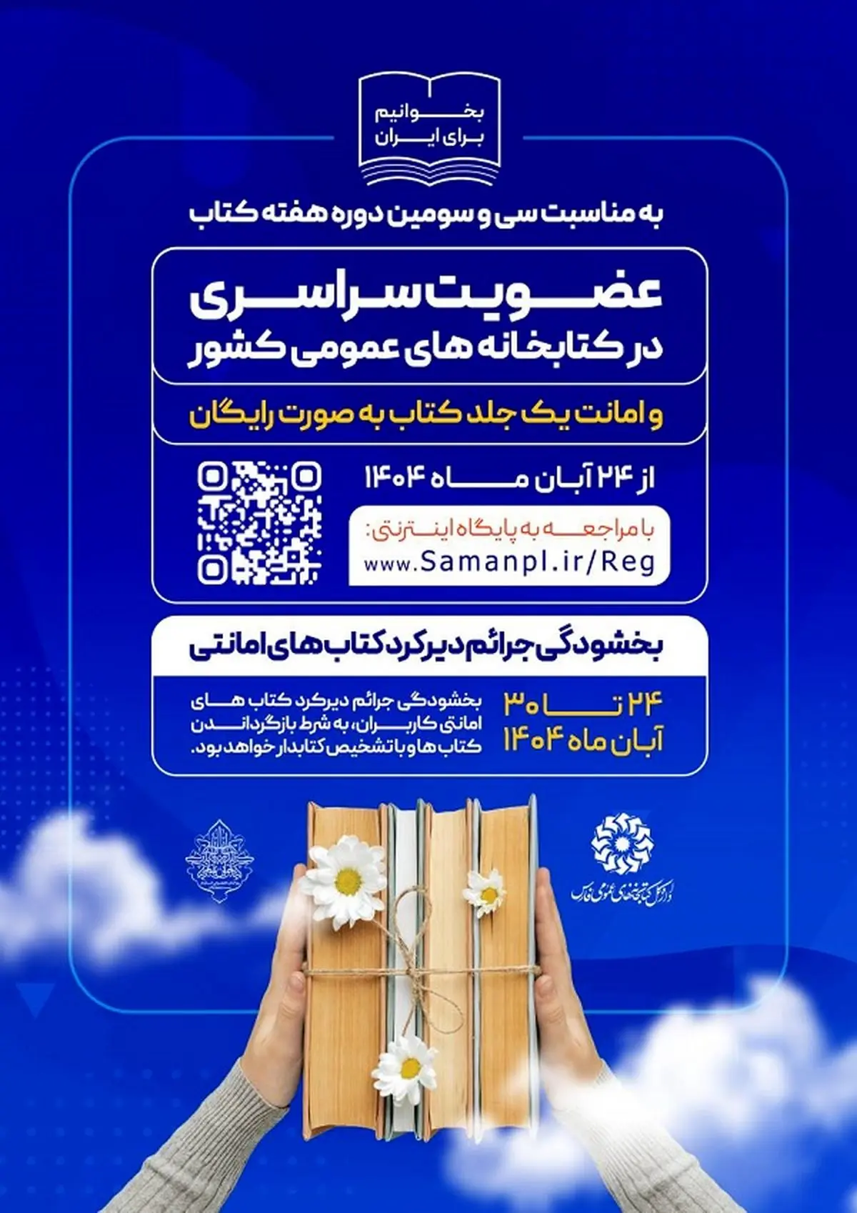 عضویت سراسری و بخشودگی جرائم در کتابخانه های عمومی فارس