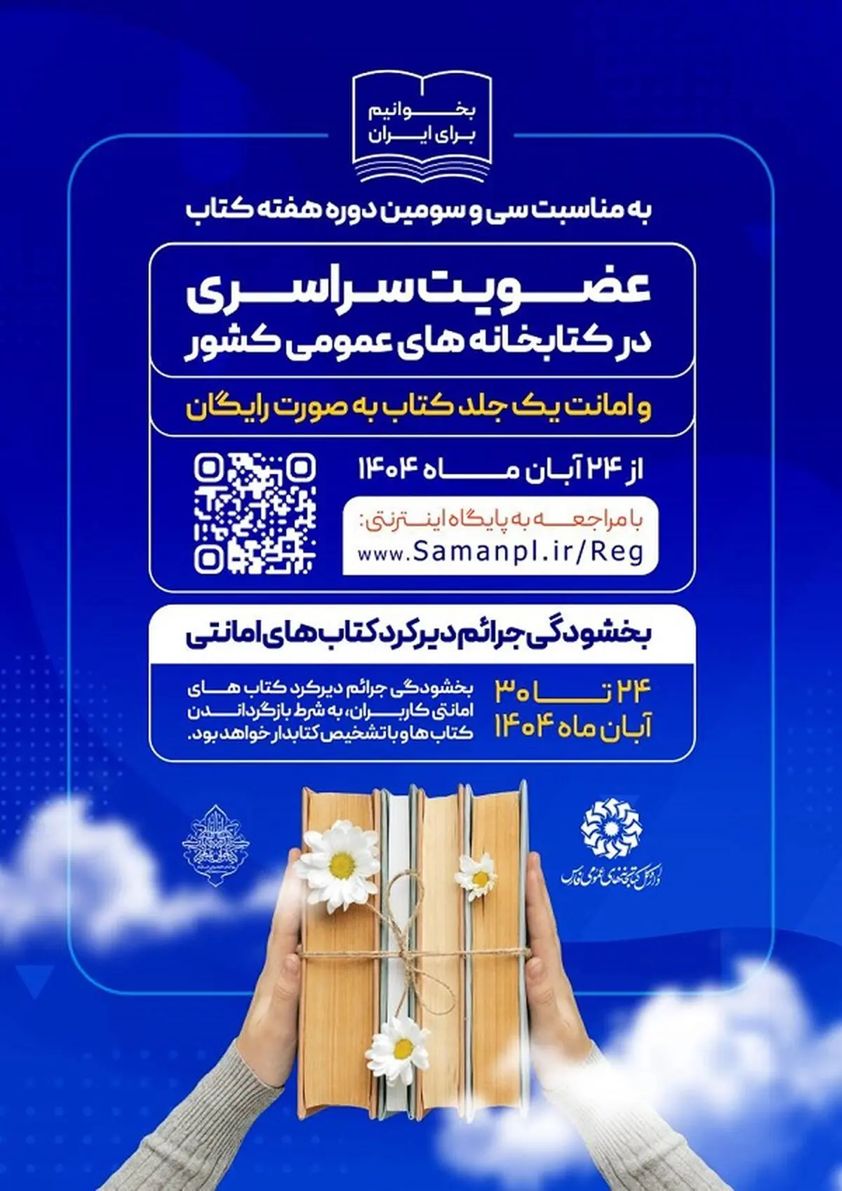 عضویت سراسری و بخشودگی جرائم در کتابخانه های عمومی فارس