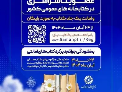عضویت سراسری و بخشودگی جرائم در کتابخانه های عمومی فارس
