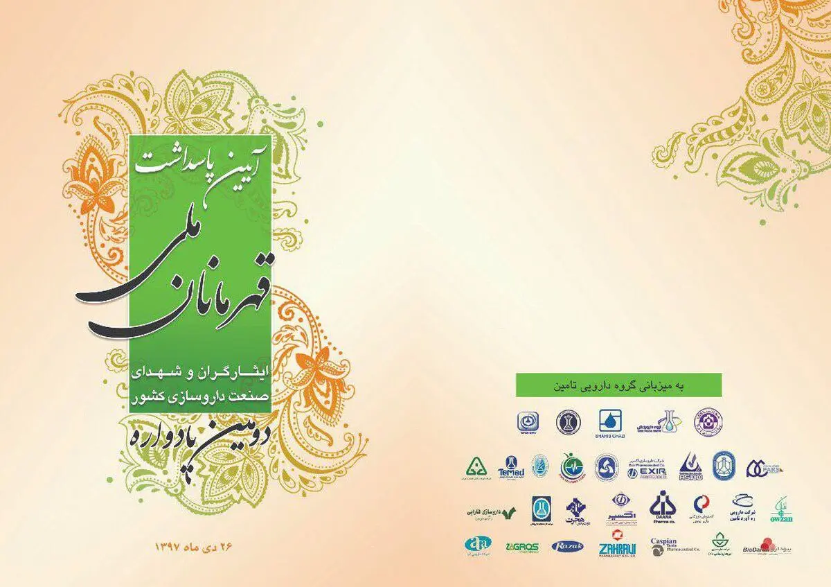 آئین پاس‌داشت قهرمانان ملی صنعت داروسازی کشور برگزار می‌شود