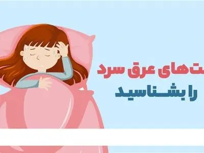 علت‌های عرق سرد را بشناسید + اینفوگرافیک