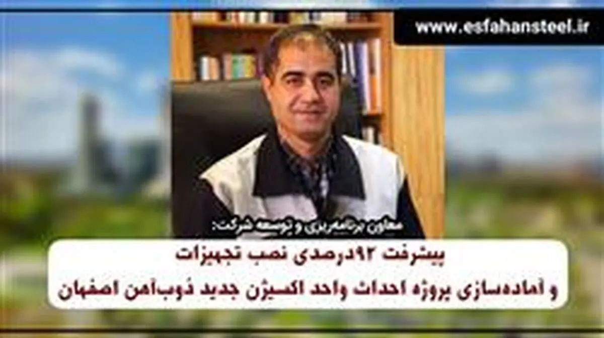 پیشرفت ۹۲ درصدی نصب تجهیزات و آماده سازی پروژه احداث واحد اکسیژن جدید ذوب آهن اصفهان