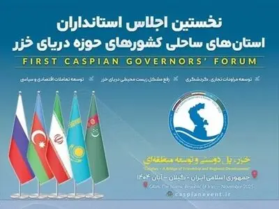 جزئیات اجلاس استانداران خزر با شعار «خزر، پل دوستی و توسعه منطقه‌ای»