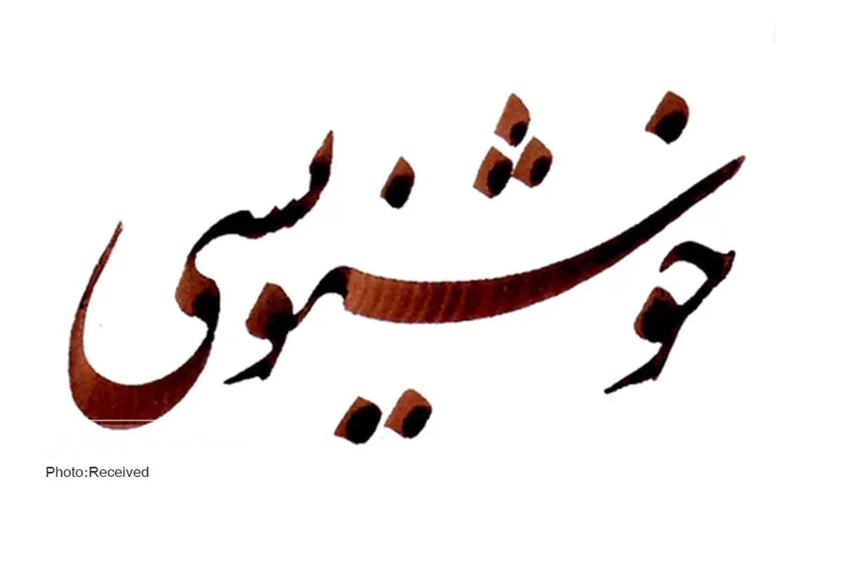 مسابقه خوشنویسی جهت مقابله با کرونا در قزوین برگزار می شود