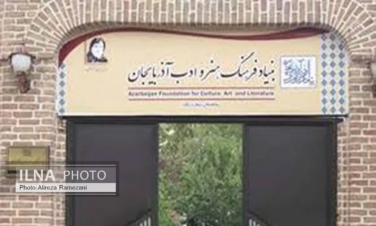 اعضای جدید شورای سیاستگذاری بنیاد فرهنگ، هنر و ادب آذربایجان غربی معرفی شدند