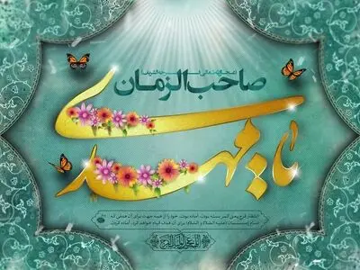 نیمه شعبان ۱۴۰۳ چه روزی است؟ + ولادت حضرت مهدی (عج)