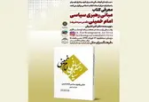 انتشار مجازی کتاب مبانی رهبری سیاسی امام خمینی(ره)