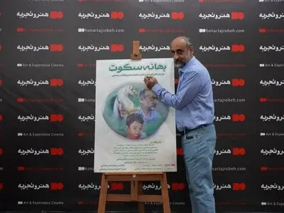 رونمایی فیلم سینمایی «بهانه سکوت» با احترام به مدافعان سلامت 