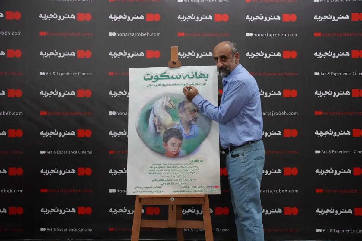 رونمایی فیلم سینمایی «بهانه سکوت» با احترام به مدافعان سلامت 