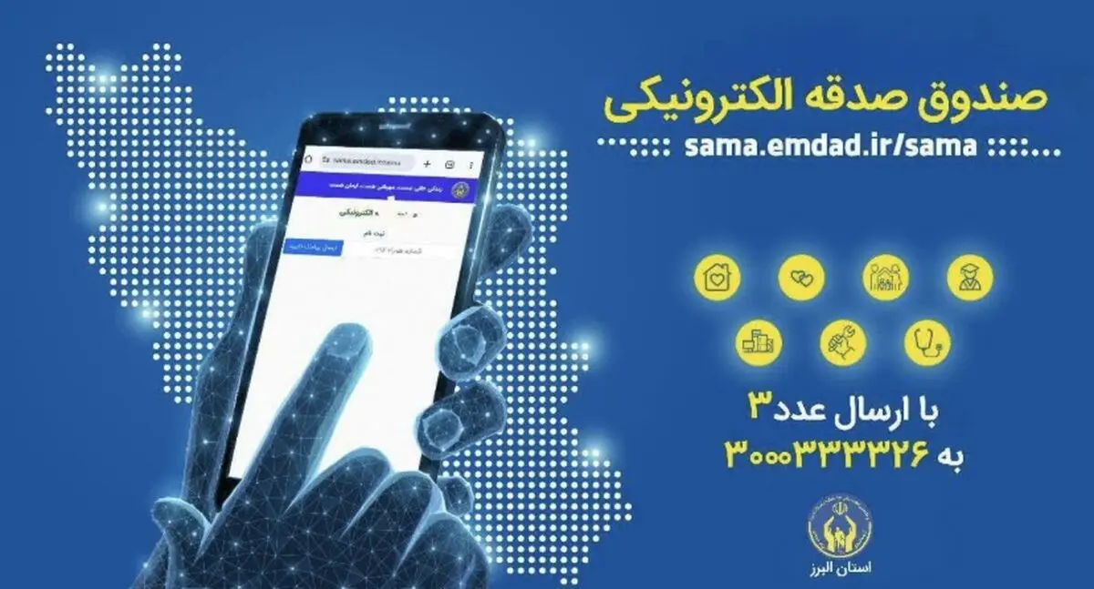 پویش «هر ایرانی یک صندوق صدقه الکترونیکی» در استان البرز