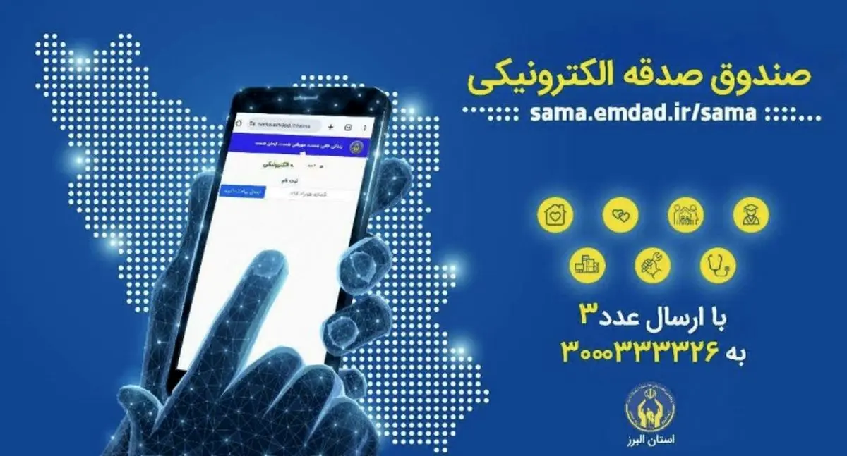 پویش «هر ایرانی یک صندوق صدقه الکترونیکی» در استان البرز