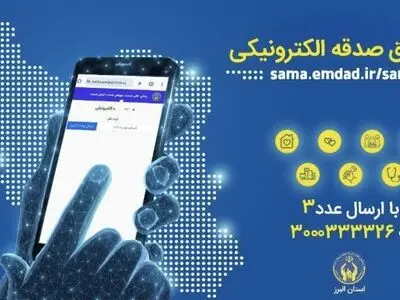 پویش «هر ایرانی یک صندوق صدقه الکترونیکی» در استان البرز