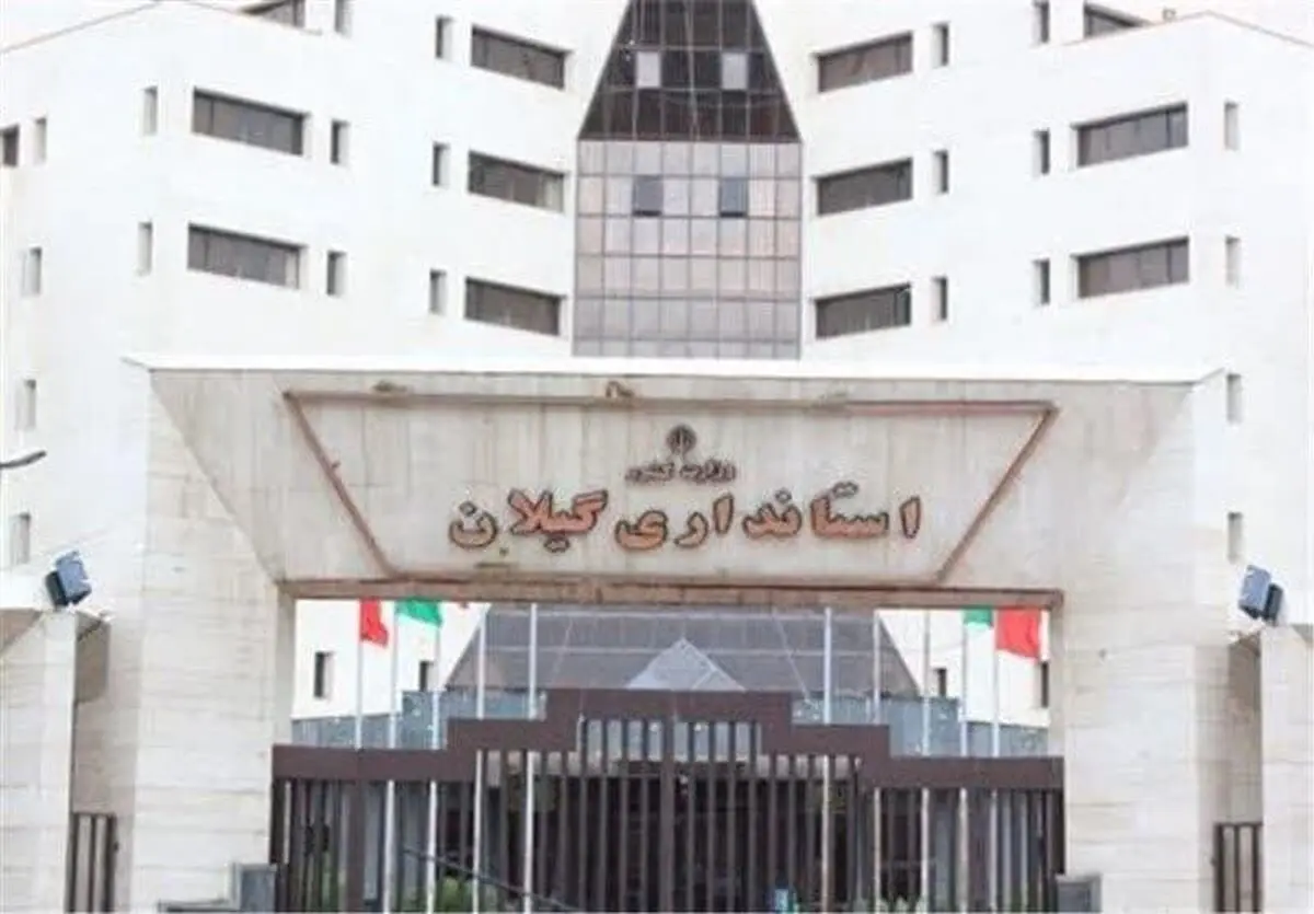 انتصابات جدید در استانداری گیلان