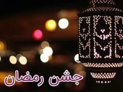 پخش ویژه‌برنامه «جشن رمضان» در شب های ماه مبارک رمضان
