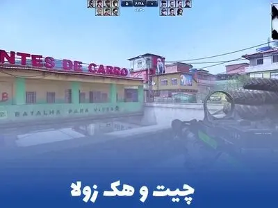 چیت و هک زولا (100% تضمینی) بدون بن شدن