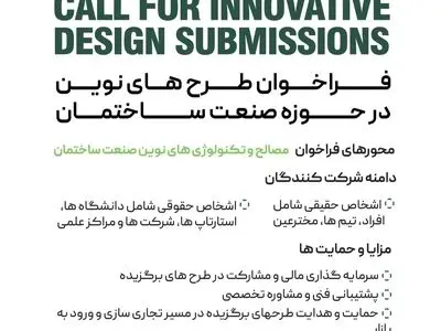 فراخوان ملی نوآوری در صنعت ساختمان 