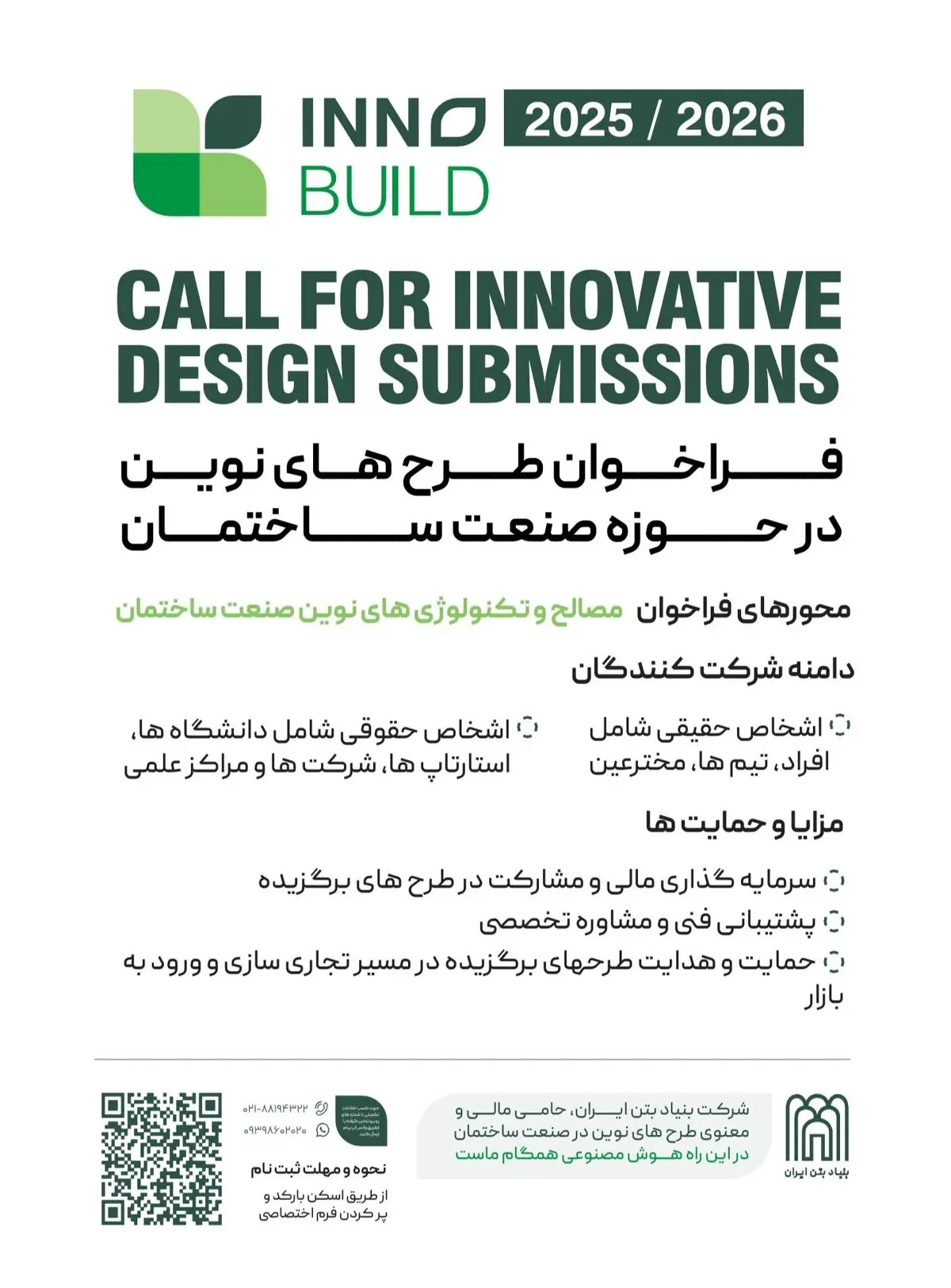 فراخوان ملی نوآوری در صنعت ساختمان 