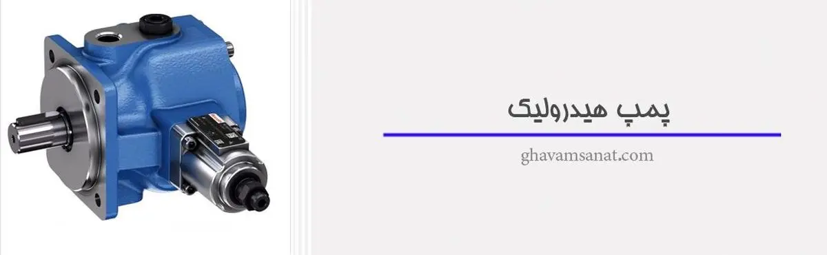 پمپ هیدرولیک و انواع پمپ ها در فروشگاه اینترنتی قوام صنعت
