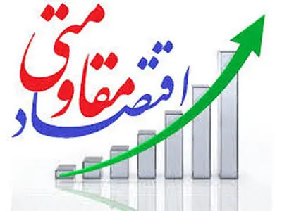 ضرورت عمل به اقتصاد مقاومتی در برنامه ششم توسعه