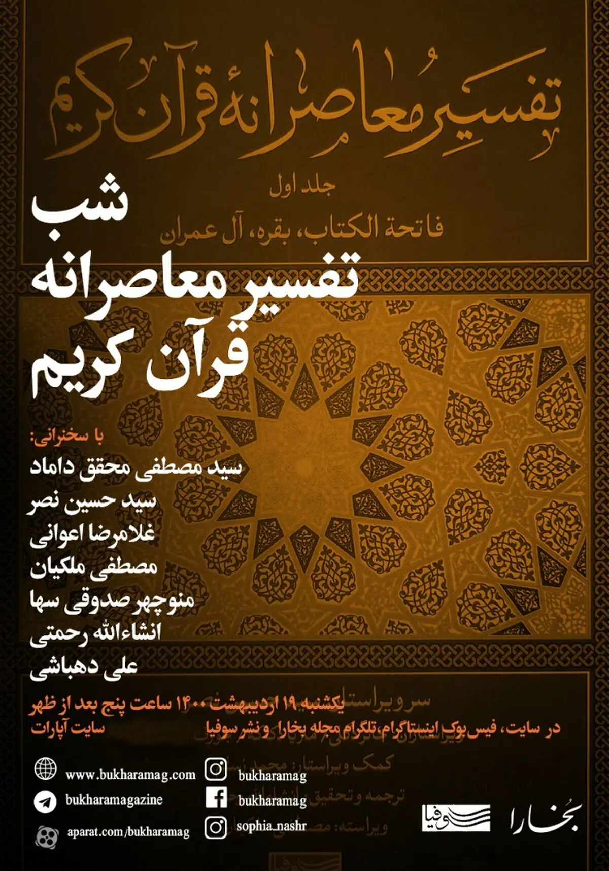 سخنرانی محقق داماد، حسین نصر، اعوانی و ملکیان در شبهای بخارا