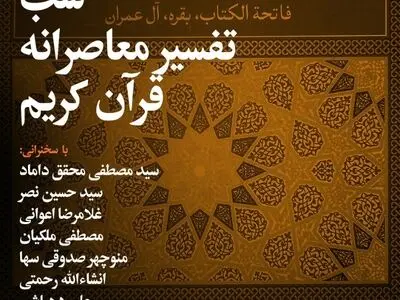 سخنرانی محقق داماد، حسین نصر، اعوانی و ملکیان در شبهای بخارا