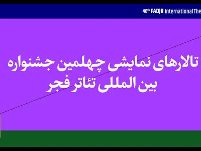 نمایش‌های چهلمین جشنواره تئاتر فجر در ۱۰ سالن روی صحنه می‌روند