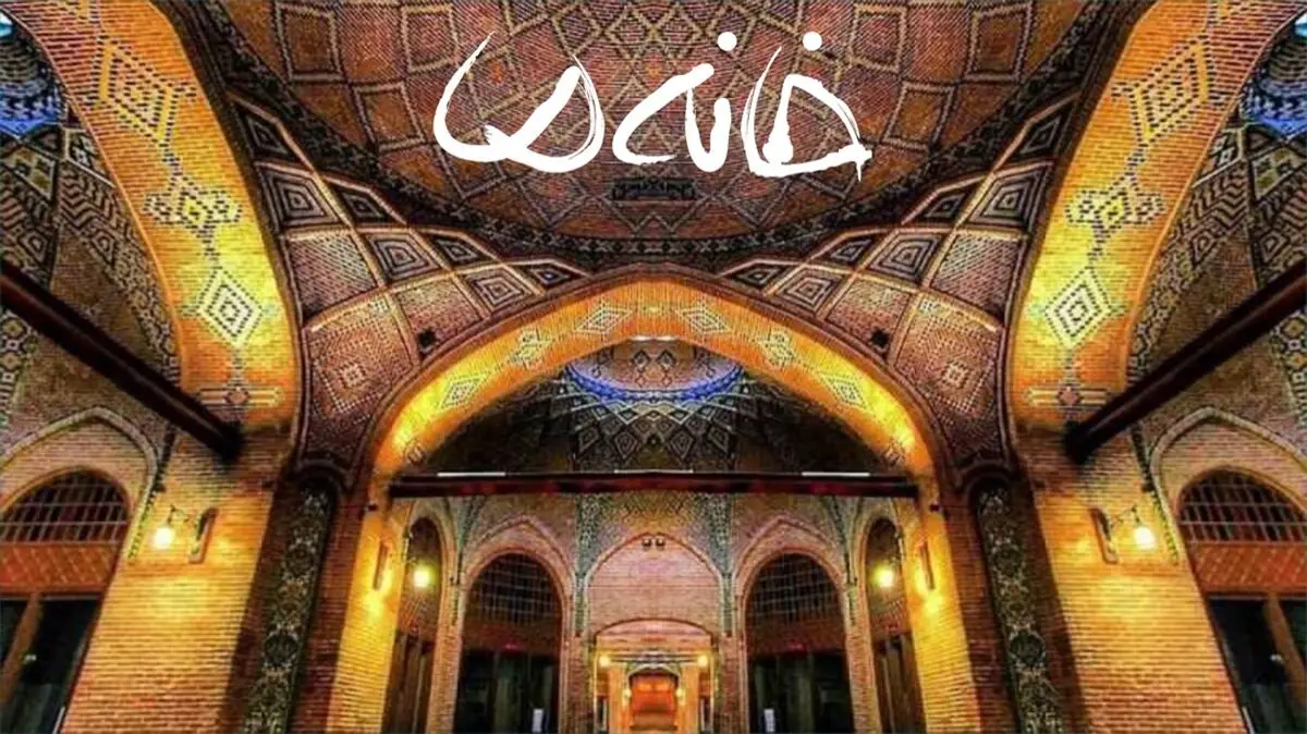 پایان تولید فصل دهم «خانه ما» در قزوین