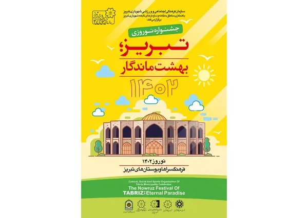 جشنواره “تبریز، بهشت ماندگار” نوروز ۱۴۰۲ برگزار می‌شود