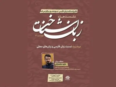 نسبت زبان فارسی و زبان‌های محلی در دوازدهمین نشست زبان‌شناخت