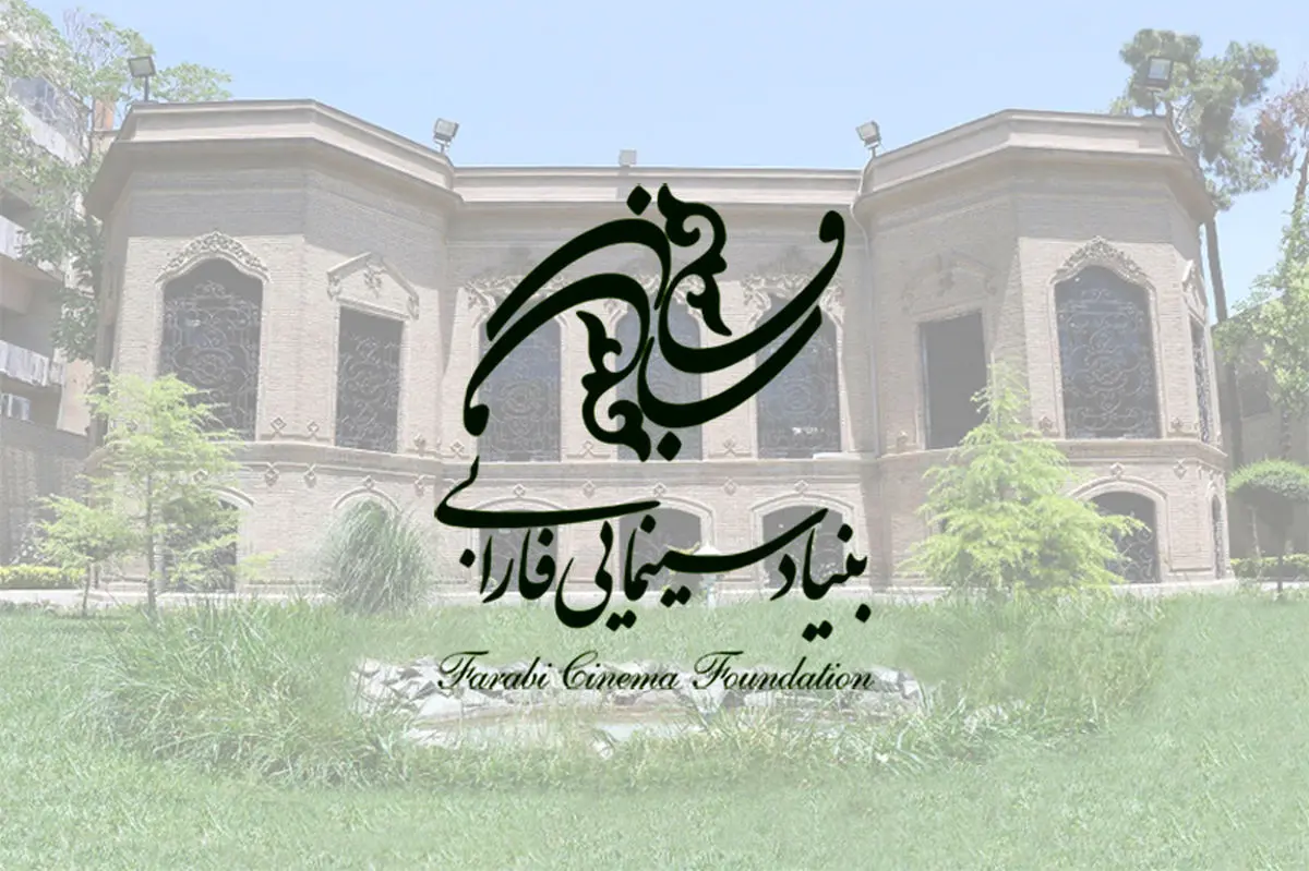 اعلام گردش کار بررسی طرح‌ها و فیلمنامه‌ها در بنیاد سینمایی فارابی