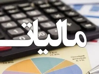 شرایط بخشودگی جرایم مالیاتی / از اعتراض به رقم مالیات انصراف دهید و بخشودگی بگیرید