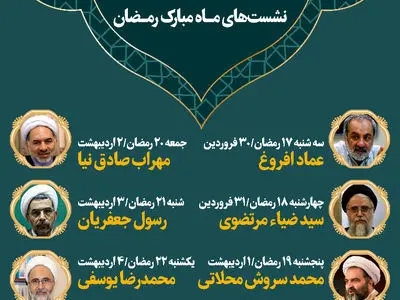 نشست‌های رمضانی دین، عدالت، معیشت