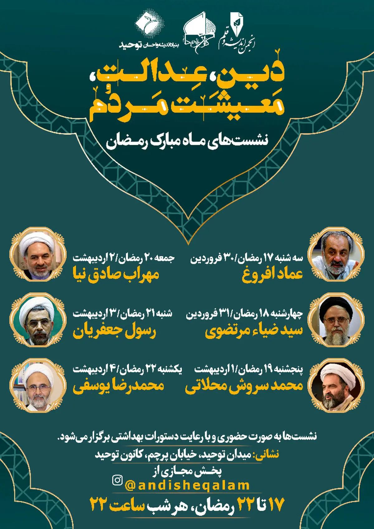 نشست‌های رمضانی دین، عدالت، معیشت